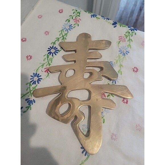 VTG Brass Chinese Symbol “Long Life” "Longevity " Wall Hanging or Trivet 7.75 Ta - Picture 1 of 6